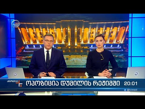 ქრონიკა 20:00 საათზე - 8 მარტი, 2024 წელი